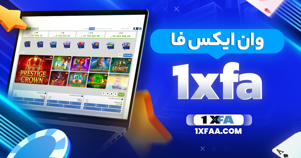 وان ایکس فا 1xfa