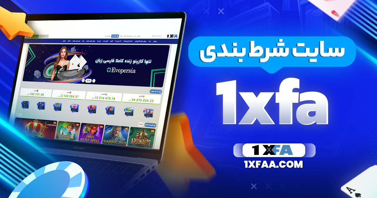 سایت شرط بندی 1xfa