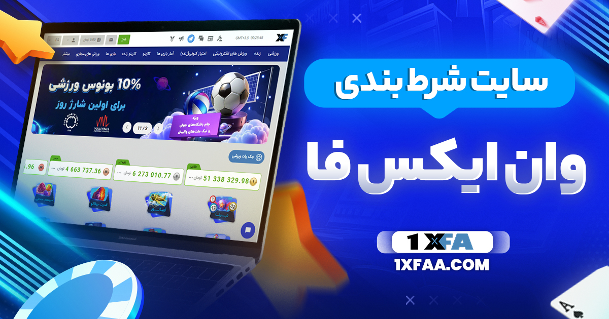 سایت شرط بندی وان ایکس فا