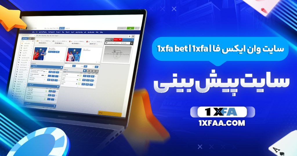 سایت وان ایکس فا | 1xfa bet | 1xfa سایت پیش بینی