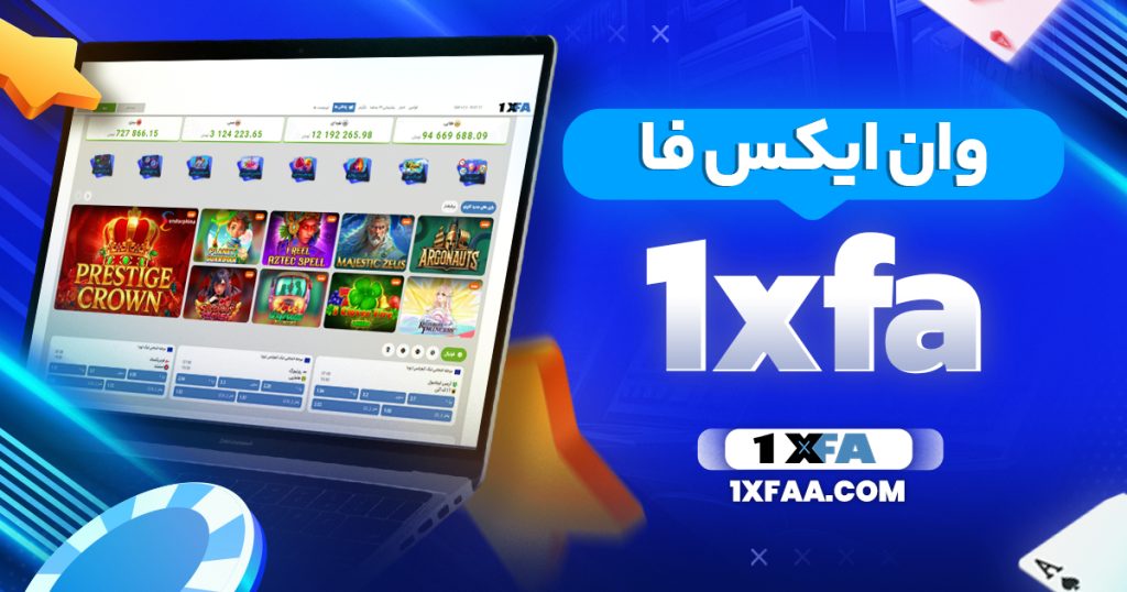 وان ایکس فا 1xfa