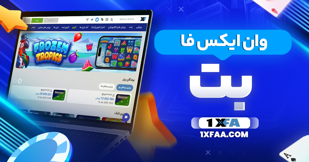 وان ایکس فا بت